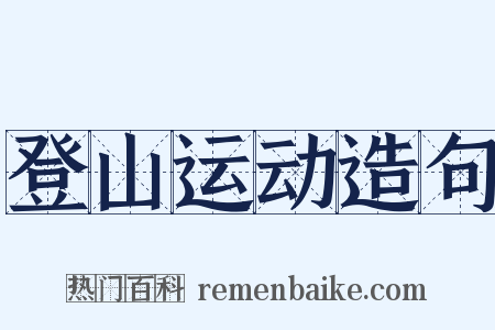 登山运动造句是什么意思的图片
